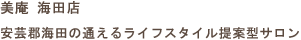 安芸郡海田の通えるライフスタイル提案型サロン