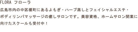 豊富な経験から美容と健康ライフをサポートします